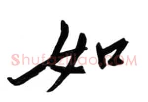 如
