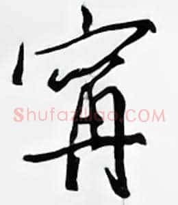 宁