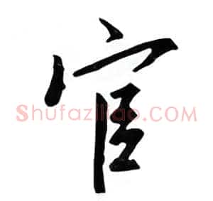 官