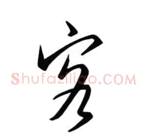 客
