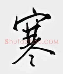 寒