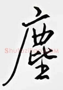 尘