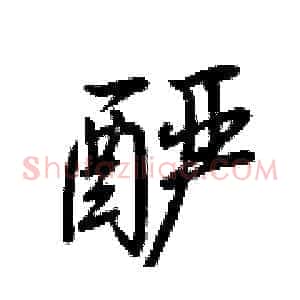 酽