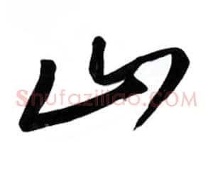 山