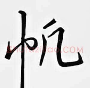 帆