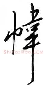 帏