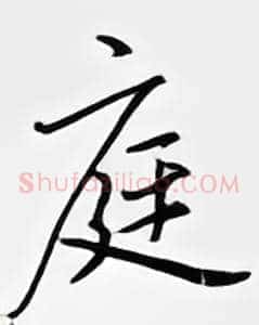 庭