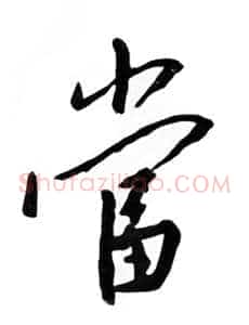 当