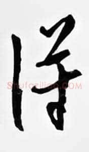 得