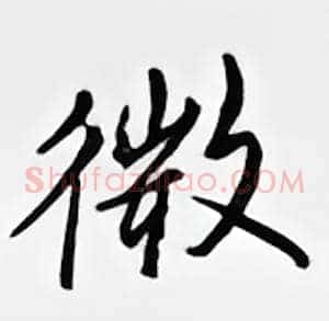 微
