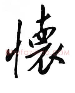 怀