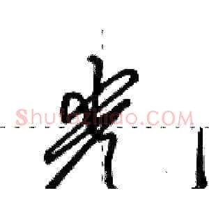 光
