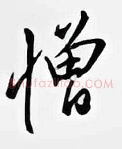 憎