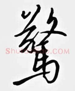 惊