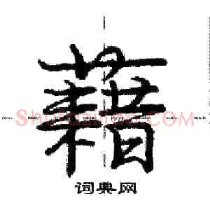 藉