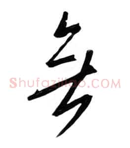 无