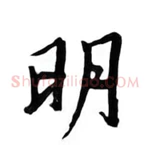 明