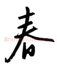 春