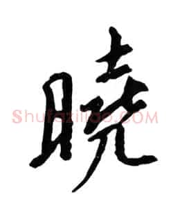 晓