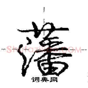 藩
