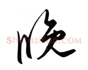 晚