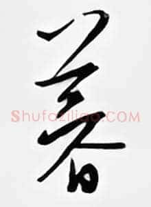 暮