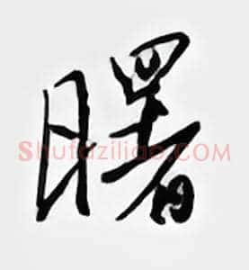 曙
