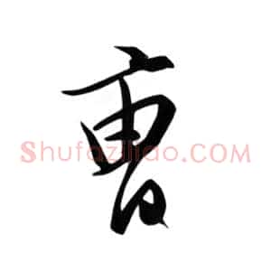 曹