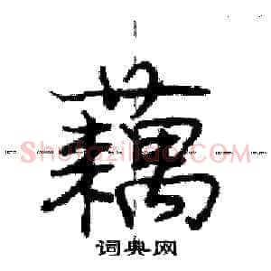 藕