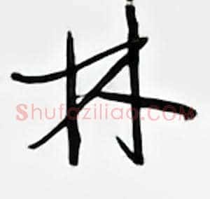 林