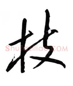 枝