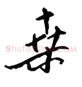 桑