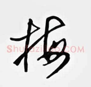 梅