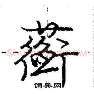 蘅