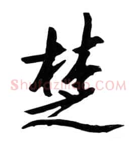 楚