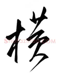 横
