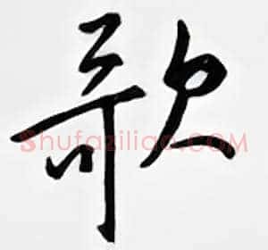 歌