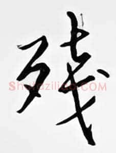 残