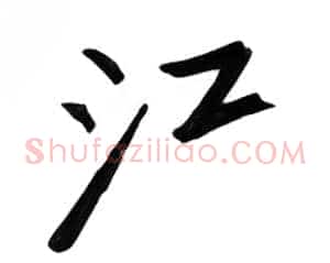 江
