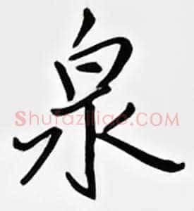 泉