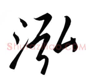 泓