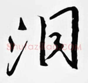 泪