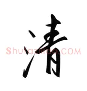 清