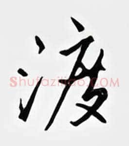 渡