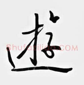 游