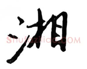 湘