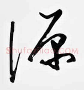 源
