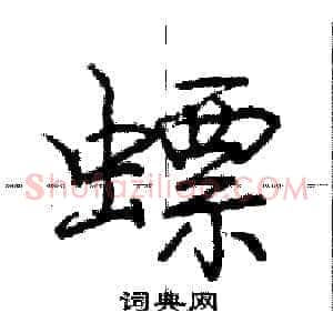 螵
