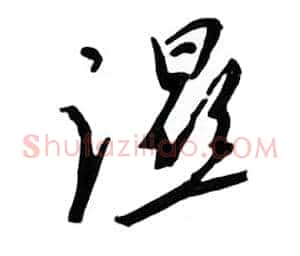 湿