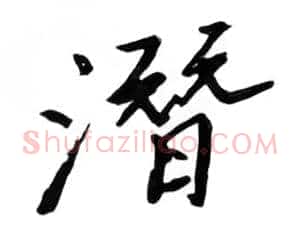 潜